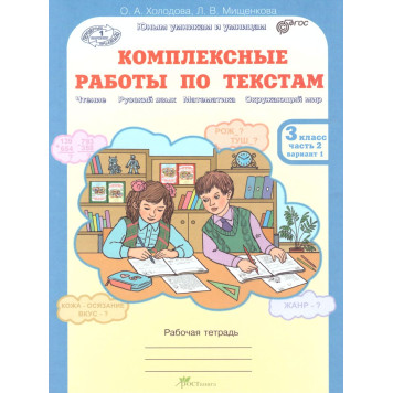 Холодова Юным умникам и умницам Комплексные работы по текстам 3кл. Вариант 1,2 (Комплект) (Росткнига)-3