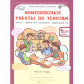 Холодова Юным умникам и умницам Комплексные работы по текстам 4кл. Вариант 1,2 (Комплект) (Росткнига)