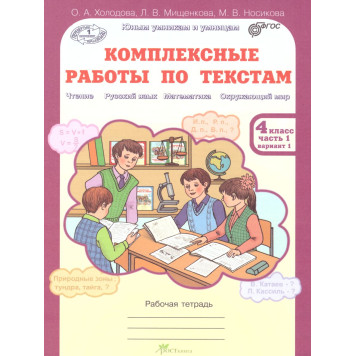 Холодова Юным умникам и умницам Комплексные работы по текстам 4кл. Вариант 1,2 (Комплект) (Росткнига)