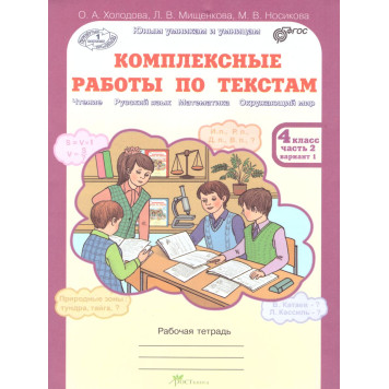 Холодова Юным умникам и умницам Комплексные работы по текстам 4кл. Вариант 1,2 (Комплект) (Росткнига)-3