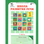 Соколова Школа развития речи Рабочая тетрадь в двух частях 1кл. (Комплект) (Юным умникам и умницам) (Росткнига)