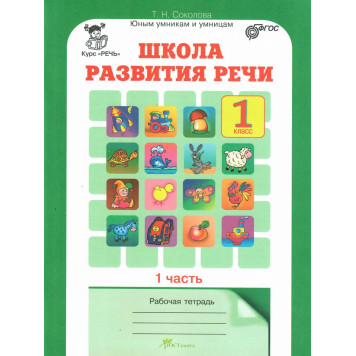 Соколова Школа развития речи Рабочая тетрадь в двух частях 1кл. (Комплект) (Юным умникам и умницам) (Росткнига)