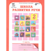 Соколова Школа развития речи Рабочая тетрадь в двух частях 2кл. (Комплект) (Юным умникам и умницам) (Росткнига)