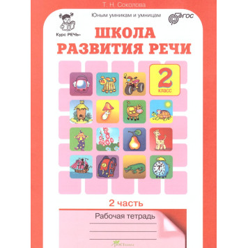 Соколова Школа развития речи Рабочая тетрадь в двух частях 2кл. (Комплект) (Юным умникам и умницам) (Росткнига)-3
