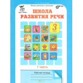 Соколова Школа развития речи Рабочая тетрадь в двух частях 3кл. (Комплект) (Юным умникам и умницам) (Росткнига)