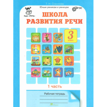 Соколова Школа развития речи Рабочая тетрадь в двух частях 3кл. (Комплект) (Юным умникам и умницам) (Росткнига)