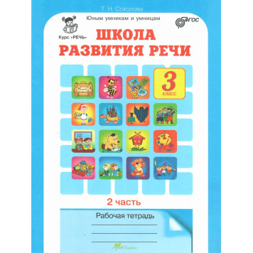 Соколова Школа развития речи Рабочая тетрадь в двух частях 3кл. (Комплект) (Юным умникам и умницам) (Росткнига)-1