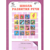 Соколова Школа развития речи Рабочая тетрадь в двух частях 4кл. (Комплект) (Юным умникам и умницам) (Росткнига)