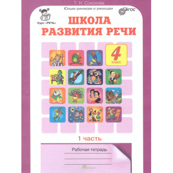 Соколова Школа развития речи Рабочая тетрадь в двух частях 4кл. (Комплект) (Юным умникам и умницам) (Росткнига)