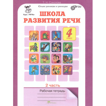 Соколова Школа развития речи Рабочая тетрадь в двух частях 4кл. (Комплект) (Юным умникам и умницам) (Росткнига)-3