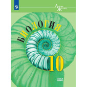 Пасечник (Линия жизни) Биология 10 кл. Базовый уровень. Учебник (Просв.)