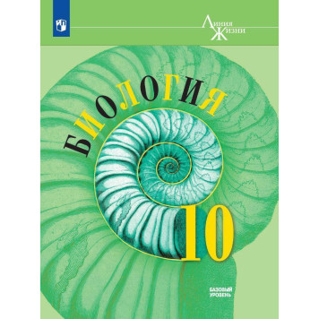 Пасечник (Линия жизни) Биология 10 кл. Базовый уровень. Учебник (Просв.)