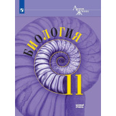 Пасечник (Линия жизни) Биология 11 кл. Базовый уровень. Учебник (Просв.)