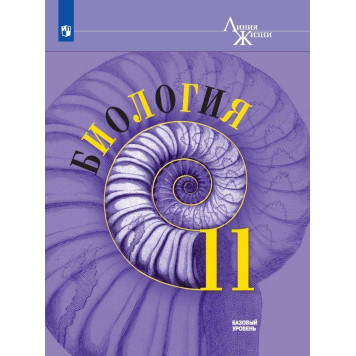 Пасечник (Линия жизни) Биология 11 кл. Базовый уровень. Учебник (Просв.)