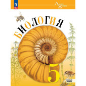 Пасечник (Линия жизни) Биология 5 класс. Базовый уровень. Учебник. Линейный курс (Просв.)