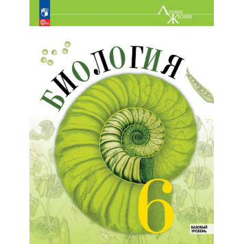 Пасечник (Линия жизни) Биология 6 класс. Базовый уровень. Учебник. Линейный курс (Просв.)