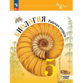 Пасечник (Линия жизни) Биология 5 кл. Рабочая тетрадь (Просв.)