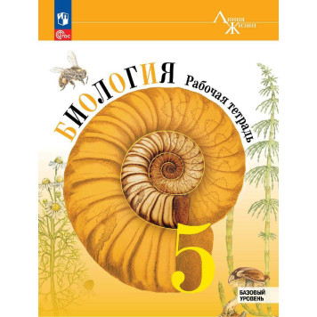 Пасечник (Линия жизни) Биология 5 кл. Рабочая тетрадь (Просв.)