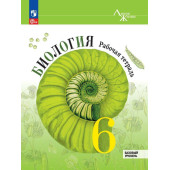 Пасечник (Линия жизни) Биология 6 кл. Рабочая тетрадь (Просв.)