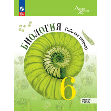 Пасечник (Линия жизни) Биология 6 кл. Рабочая тетрадь (Просв.)
