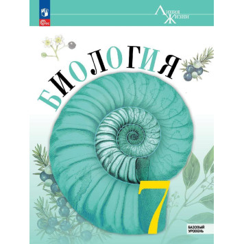 Пасечник (Линия жизни) Биология 7 кл. Базовый уровень. Учебник. Линейный курс (Просв.)