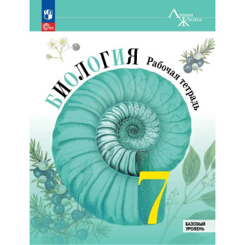 Пасечник (Линия жизни) Биология 7 кл. Рабочая тетрадь (Просв.)