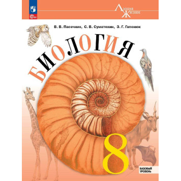 Пасечник (Линия жизни) Биология 8 кл. Базовый уровень. Учебник. Линейный курс (Просв.)