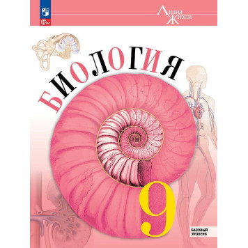 Пасечник (Линия жизни) Биология 9 кл. Базовый уровень. Учебник.Линейный курс (Просв.)