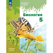 Пономарева Биология 5 кл. Базовый уровень (линейный курс) Учебник (Просв.)