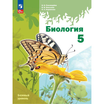 Пономарева Биология 5 кл. Базовый уровень (линейный курс) Учебник (Просв.)