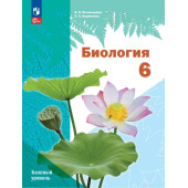 Пономарева Биология 6 кл. Базовый уровень (линейный курс) Учебник (Просв.)