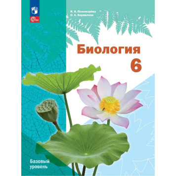 Пономарева Биология 6 кл. Базовый уровень (линейный курс) Учебник (Просв.)