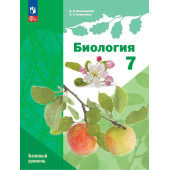 Пономарева Биология 7 кл. Базовый уровень (линейный курс) Учебник (Просв.)