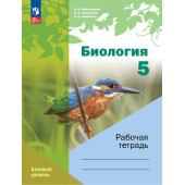 Пономарева Биология 5 кл. (линейный курс) Рабочая тетрадь (Просв.)