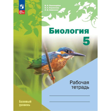 Пономарева Биология 5 кл. (линейный курс) Рабочая тетрадь (Просв.)