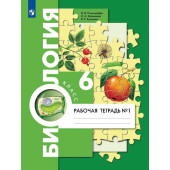 Пономарева Биология 6кл. Концентрический курс. Рабочая тетрадь в двух частях (Комплект) (Просв)