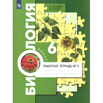 Пономарева Биология 6кл. Концентрический курс. Рабочая тетрадь в двух частях (Комплект) (Просв)-1