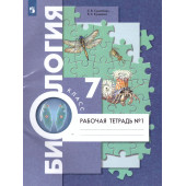 Суматохин Биология 7кл. Концентрический курс. Рабочая тетрадь в двух частях (Комплект) (Просв)