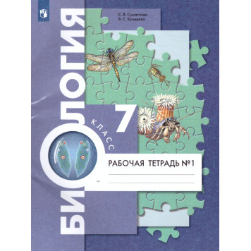 Суматохин Биология 7кл. Концентрический курс. Рабочая тетрадь в двух частях (Комплект) (Просв)