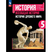 Вигасин История Древнего мира 5 класс. Учебник (Просв.)