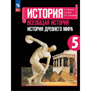 Вигасин История Древнего мира 5 класс. Учебник (Просв.)