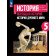 Вигасин История Древнего мира 5 класс. Учебник (Просв.)