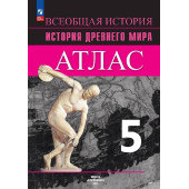 Ляпустин История Древнего мира 5кл. Атлас (Просв.)
