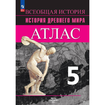 Ляпустин История Древнего мира 5кл. Атлас (Просв.)
