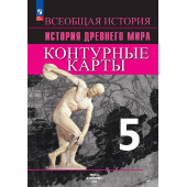 Друбачевская, Уколова. История Древнего мира 5кл.Контурные карты (Просв.)