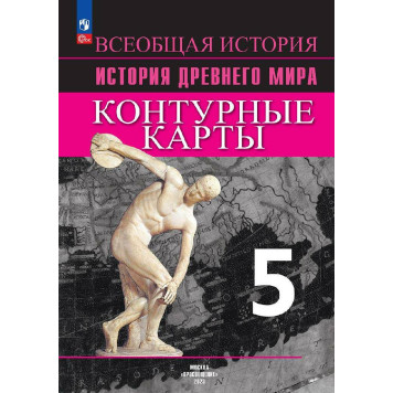 Друбачевская, Уколова. История Древнего мира 5кл.Контурные карты (Просв.)
