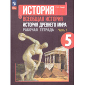 Годер История древнего мира Рабочая тетрадь в двух частях 5кл. (Комплект) (ПРОСВ.)