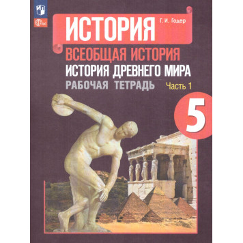 Годер История древнего мира Рабочая тетрадь в двух частях 5кл. (Комплект) (ПРОСВ.)