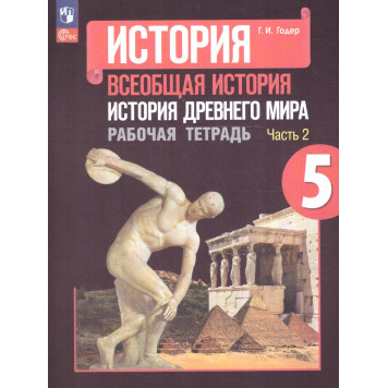Годер История древнего мира Рабочая тетрадь в двух частях 5кл. (Комплект) (ПРОСВ.)-1