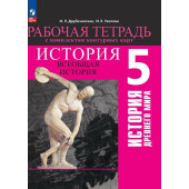 Друбачевская, Уколова. История Древнего мира 5 кл. Рабочая тетрадь с комплектом контурных карт (Просв)